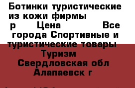 Ботинки туристические из кожи фирмы Zamberlan р.45 › Цена ­ 18 000 - Все города Спортивные и туристические товары » Туризм   . Свердловская обл.,Алапаевск г.